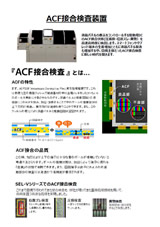 ACF接合検査とは