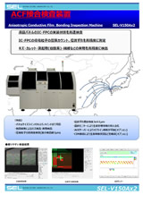 ACF接合検査装置_SEL-V150Ax2