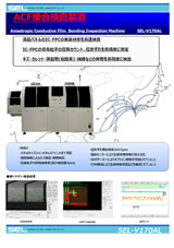 ACF接合検査装置_SEL-V170AL