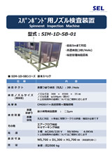 スパンボンド用ノズル検査装置_SIM-1D-SB-01