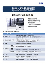 紡糸ノズル検査装置_SIM-2D-C30-01