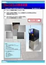 ウェハクラック検査装置_SEL-WCISシリーズ