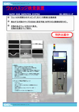 ウェハエッジ検査装置_SEL-WEISシリーズ