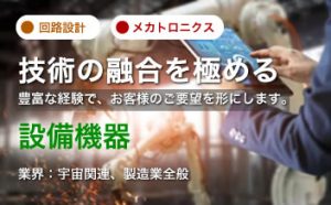 技術の融合を極める