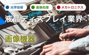 液晶ディスプレイ業界