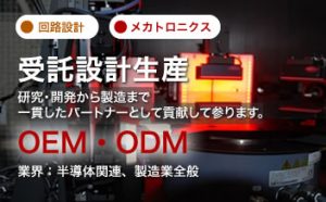 受託設計生産　OEM・ODM