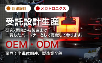 受託設計生産    技術紹介   昭和電気研究所