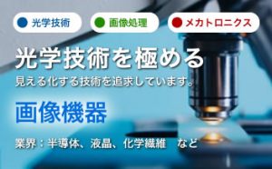 光学技術を極める