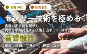 センサー技術を極める