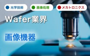 Wafer業界