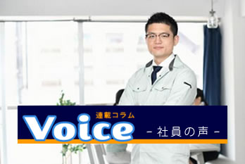 Voice 社員の声