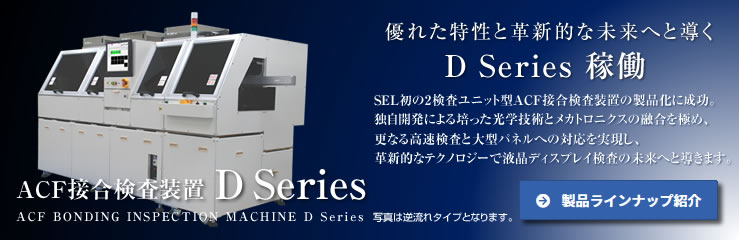 ACF接合検査装置 D Series