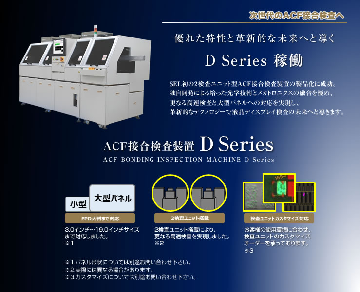 ACF接合検査装置 D Series